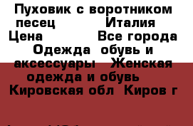 Пуховик с воротником песец.Moschino.Италия. › Цена ­ 9 000 - Все города Одежда, обувь и аксессуары » Женская одежда и обувь   . Кировская обл.,Киров г.